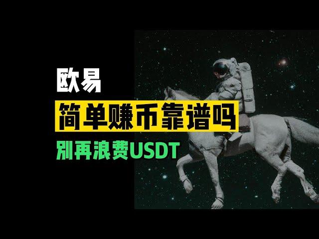 让USDT立刻为你赚钱：欧易的简单赚币，10%回报靠谱吗？