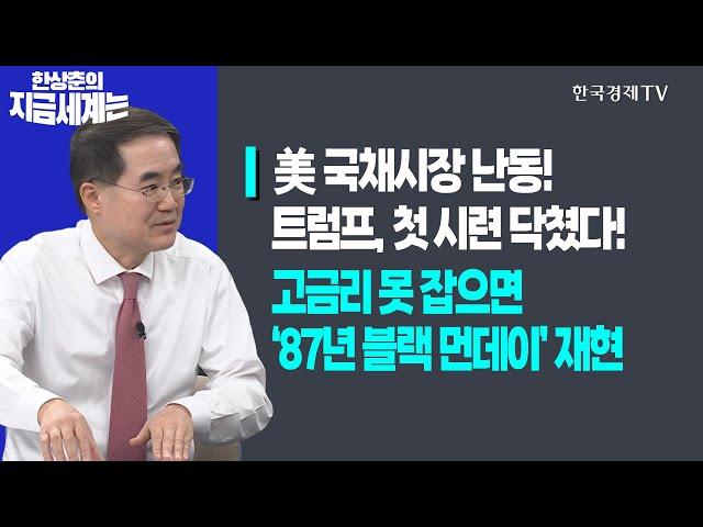 美 국채시장 난동! 트럼프, 첫 시련 닥쳤다!ㅣ고금리 못 잡으면 ‘87년 블랙 먼데이’ 재현ㅣ한상춘의 지금세계는ㅣ한국경제TV