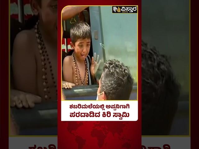 ಅಪ್ಪ ಎಲ್ಲಿಗೆ ಹೋದೆ.. ಬಾಲಕನ ಕಣ್ಣೀರು | Ayyappa Swamy Pilgrimage Devotees Problem | Vistara News