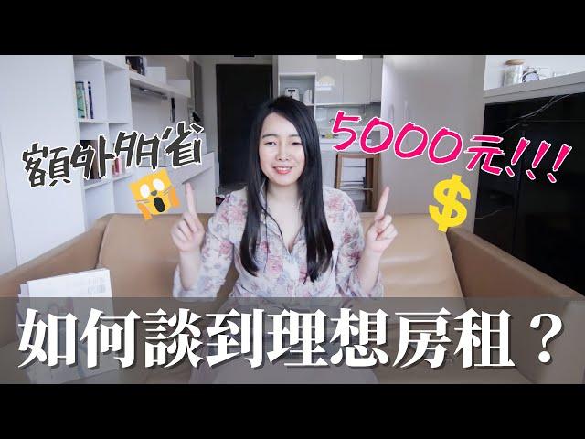 [蕾咪] 每月多省5000元！租屋議價5個技巧？3天內搬新家怎麼做到的？