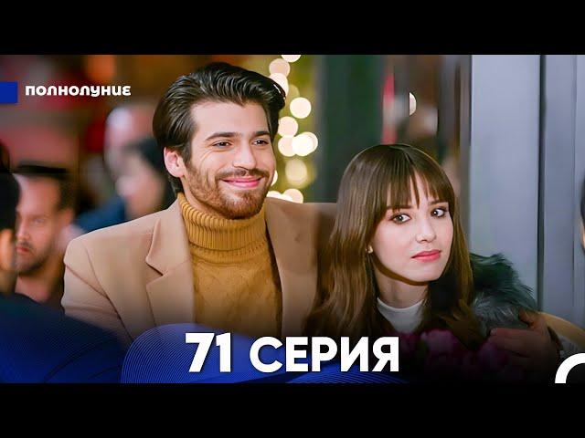 Полнолуние 71 Серия (русский дубляж) - FULL HD