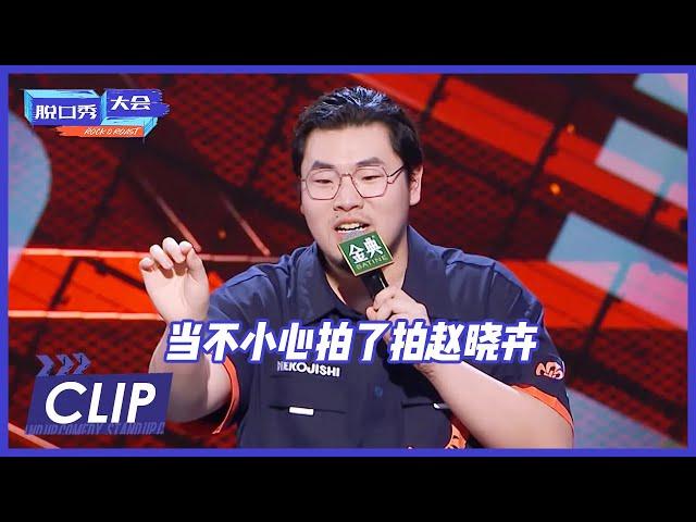 张灏喆失误拍了拍赵晓卉太爆笑 |《脱口秀大会S4 ROCK&ROAST》