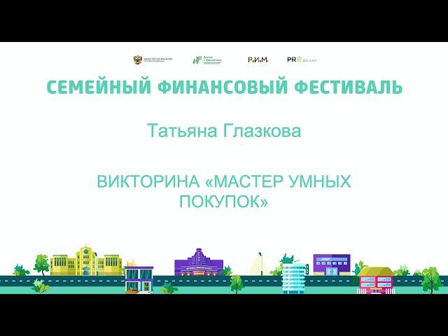 Викторина «Мастер умных покупок»