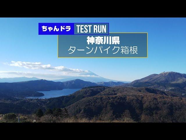 【TEST RUN】アネスト岩田ターンパイク箱根 / ANEST-IWATA Turnpike Hakone, Kanagawa Pref. Japan / Golf7 GTI