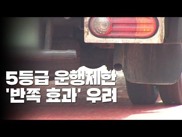 5등급 운행제한 '반쪽 효과' 우려...조례 등 미비 / YTN