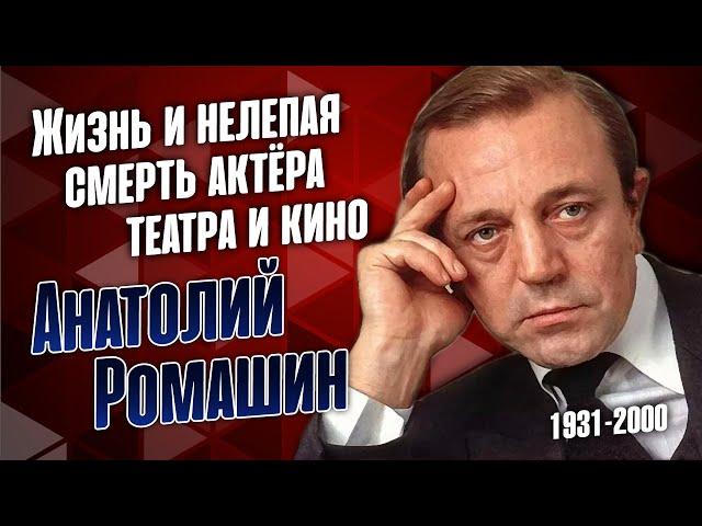 Анатолий Ромашин: прерванный путь советского и российского актёра театра и кино.