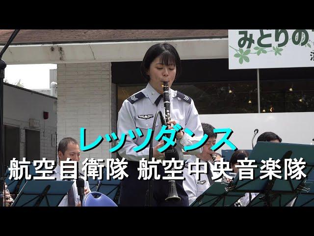 「レッツ・ダンス」航空自衛隊 航空中央音楽隊『みどりのフィールドコンサート』【2024.4.29】