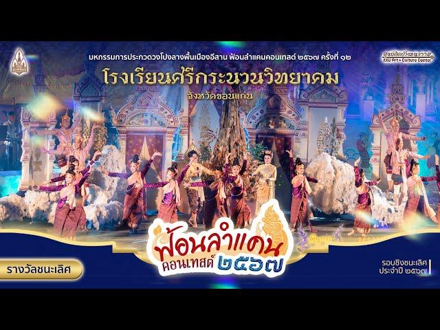 โรงเรียนศรีกระนวนวิทยาคม วงโปงลางออนซอนอีสาน | ฟ้อนลำแคนคอนเทสต์ ครั้งที่ 12