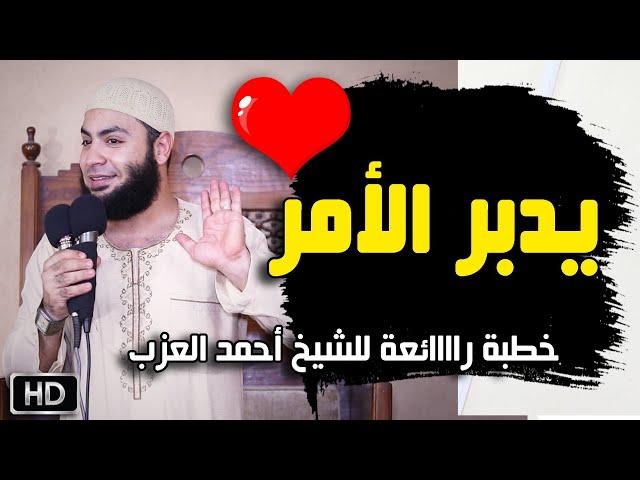 يدبر الأمر خطبة رائعة للشيخ أحمد العزب