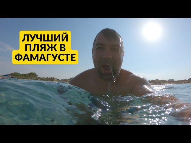 Один из лучших пляжей Северного Кипра.