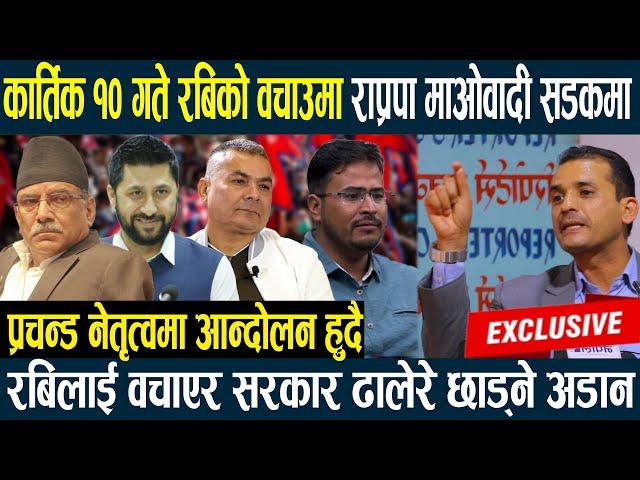 कार्तिक १०गते rabi को वचाउमा prachanda नेतूत्वमा राप्रपा दुर्गा प्रसाई आन्दोलनमा उत्रिदै,सरकार ढल्दै