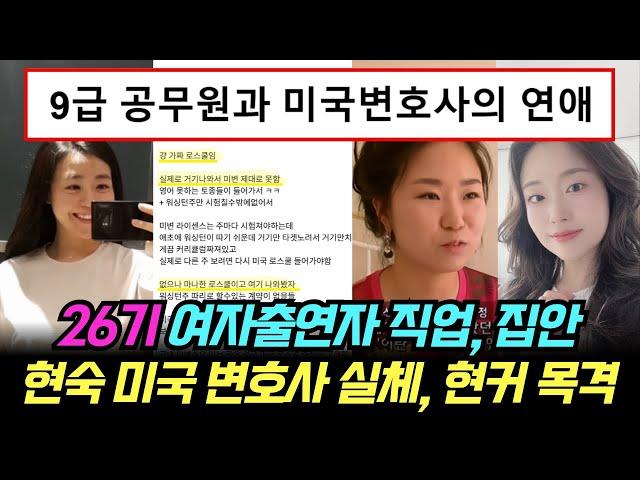 나는솔로 26기 전체 여자출연자 직업, 집안. 현숙 미국 변호사 실체, 현커 목격