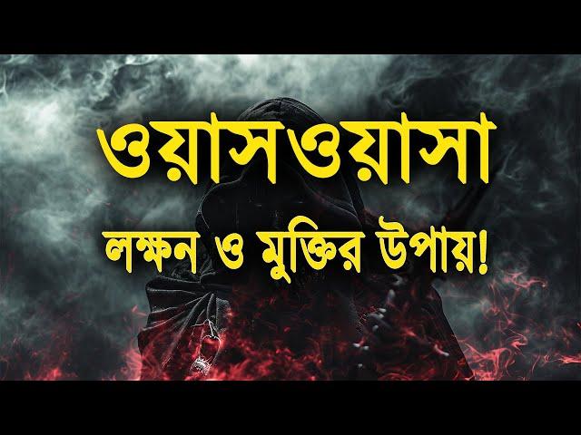 ওয়াসওয়াসা রোগে আক্রান্তের লক্ষন ও মুক্তির উপায়!