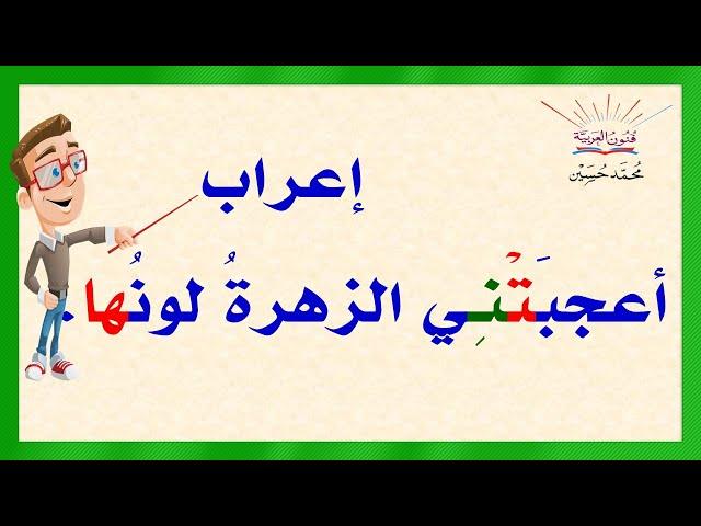 إعراب أعجبتني الزهرة لونها