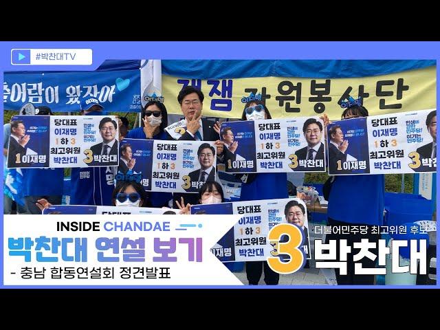 [박찬대TV]최고위원 후보 박찬대 - 충남 합동연설회