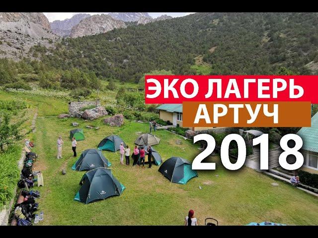 Таджикистан - Эко Лагерь Артуч 2018