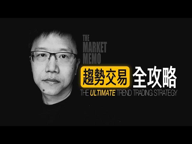 【全程硬核】趨勢交易全攻略｜THE ULTIMATE TREND TRADING STRATEGY