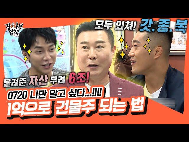 1억으로 건물주 되는 법!? 부동산 전문 컨설턴트 박종복 사부님 [집사부일체|SBS 211024 방송]