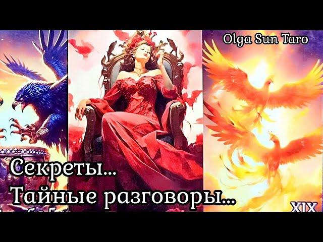 Тайные разговоры о Вас? Что о вас думают и говорят? Таро