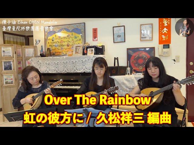 Over The Rainbow 虹の彼方に /  久松祥三 編曲｜曼陀林三重奏