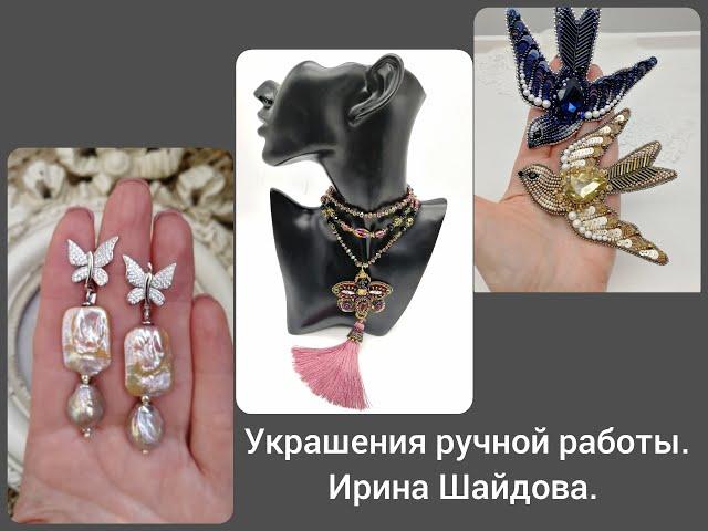 Украшения ручной работы. Ирина Шайдова.