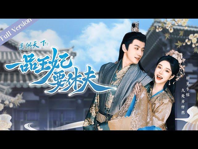 【Full Version】The Prince and the Concubine's Divorce丨医倾天下，一品王妃要休夫 | 天才医女×腹黑王爷 #一口气 #romance #MTDJ