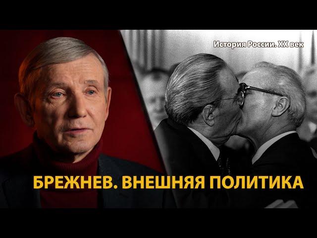 История России. ХХ век. Лекция 31. Брежнев. Внешняя политика. Похороны генсеков | History Lab