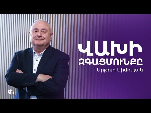 Վախի զգացմունքը - Արթուր Սիմոնյան  24.12.23