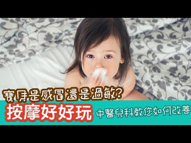 兒童過敏性鼻炎與中醫治療