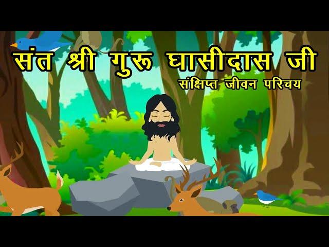 GURU GHASIDAS STORY | गुरु घासीदास जीवनी | |  Hindi Kahani | Hindi Kahaniya |