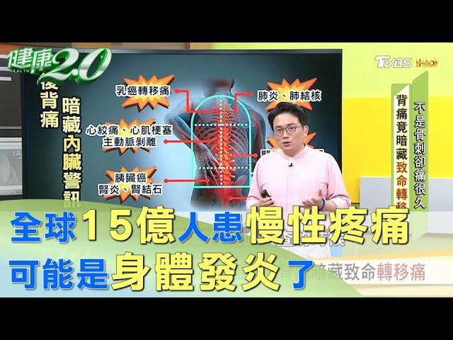 全球15億人患有慢性疼痛 可能是身體發炎了 健康2.0