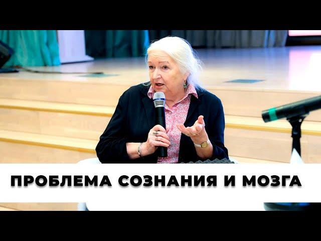 «Проблема  сознания и мозга». Татьяна Черниговская