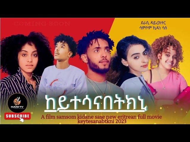 new eritrean full movie 2023 ከይተሳናበትክኒ by samsom kidane [sase]