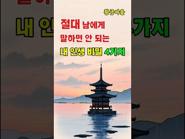 아무리 가까워도 안 됩니다｜입 밖에 내면 안 되는 4가지 진실 #shorts#절대말하지마세요#인생비밀#말조심#인간관계주의#심리방어#비밀유지#관계지혜#삶의경험#입조심#인생꿀팁