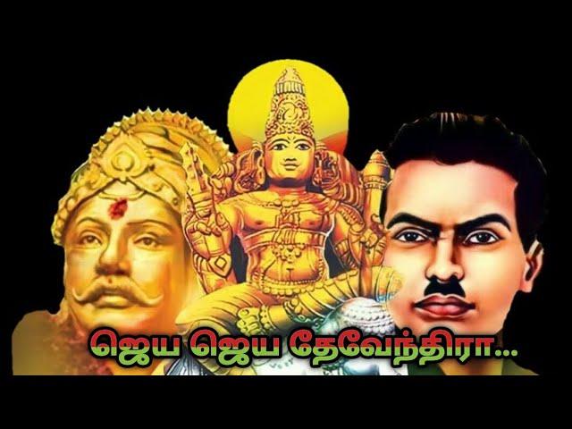 மள்ளர்களின் புகழ் பாடல்|| ஜெய ஜெய தேவேந்திரா #தேவேந்திரன் புகழ் #வரலாறு #பள்ளர்