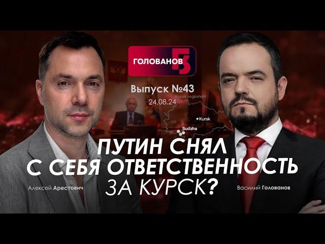 Арестович: Путин снял с себя ответственность за Курск? @holovanov