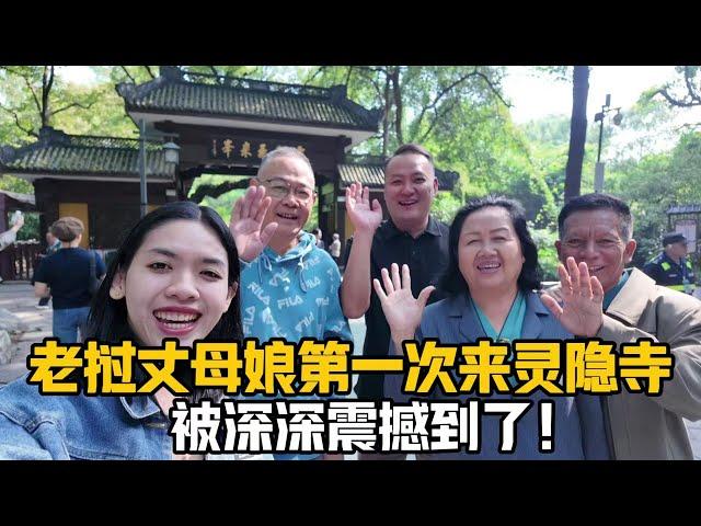 【阿樂和老撾媳婦阿欣】寮國丈母娘來靈隱寺，第一次感受中國寺廟文化魅力：太震撼了！