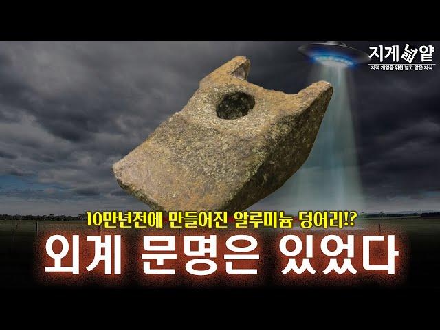 10만년전 알루미늄 유물의 정체!? 외계인 찬반 토론 결과 - UFO 특집 3편