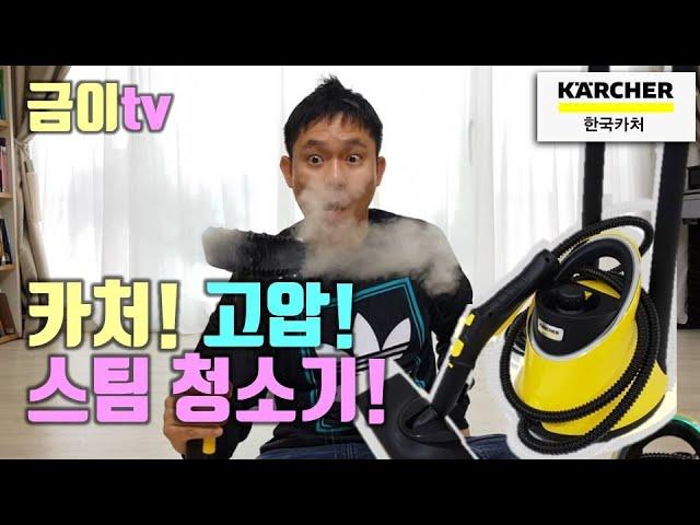 카처 스팀 청소기 위력 무엇! 방충망 청소까지 할 줄 몰랐어요! SC2 Deluxe EasyFix