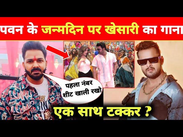 एक साथ टक्कर क्या -New Video Song 2025 | Release | Pawan Singh | Khesari Lal Yadav