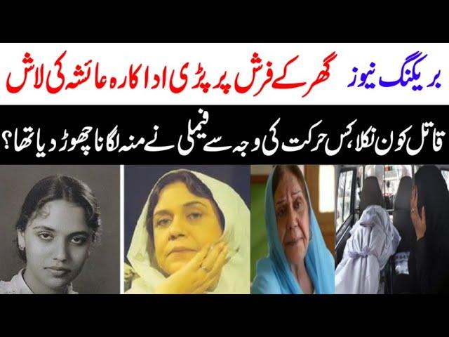 Pakistani Drama Actress Ayesha Khan Passes Away - Breaking News | Maria Ali