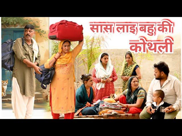 सास लाई बहु की कोथली #सच्ची घटना पे आधारित #comedy #emotionl #film haryanvi#letes2024