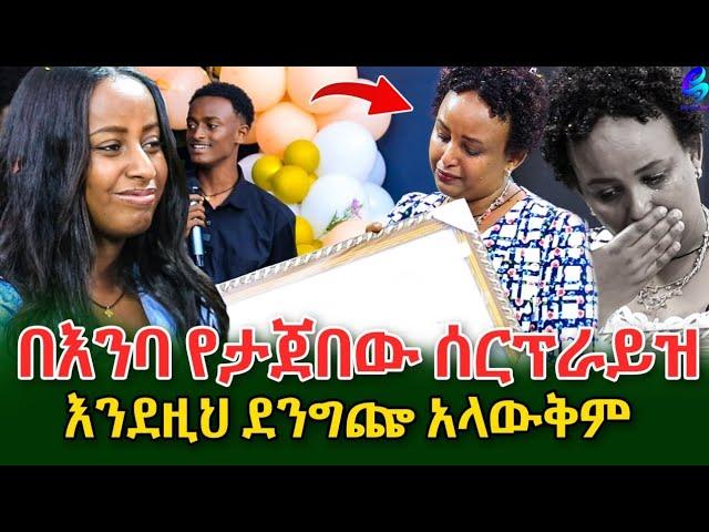 እንደዚህ ደንግጬ አላውቅም! እንባዬን መቆጣጠር አቃተኝ...ስላከበራችሁኝ አመሠግናለው!@shegerinfo Ethiopia|Meseret Bezu