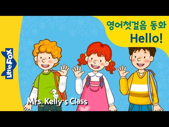 Mrs. Kelly's Class 01 | 영어인사 | Hello! How are you? 인사를 배워요 | 재밌는 영어동화 | 리틀팍스 | 인기동화