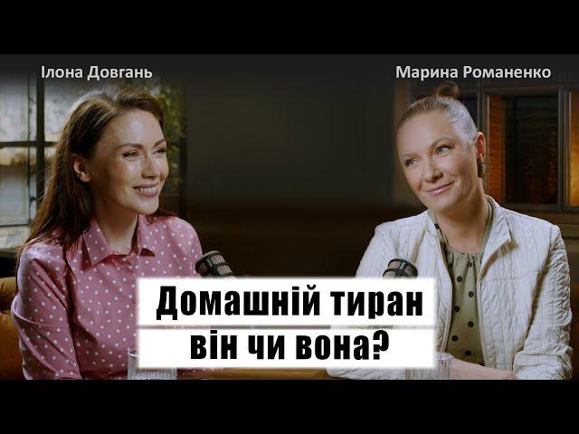 ДОМАШНІЙ ТИРАН - ВІН чи ВОНА? | Ілона Довгань та Марина Романенко