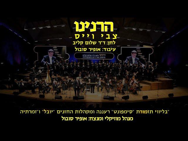 Harninu - Tzvi Weiss & Ofir Sobol / הרנינו - צבי וייס ואופיר סובול