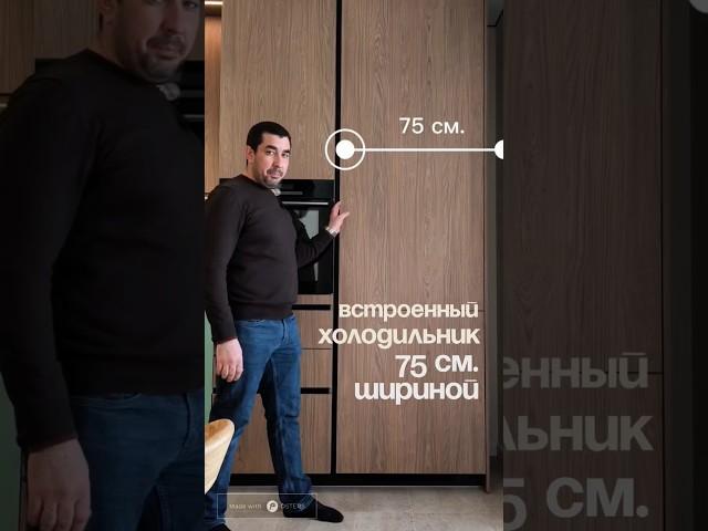 Встроенный холодильник 75 см шириной.Кухня на заказ в Анапе M-STUDIO. #кухня2025 #кухняобзор  #кухня