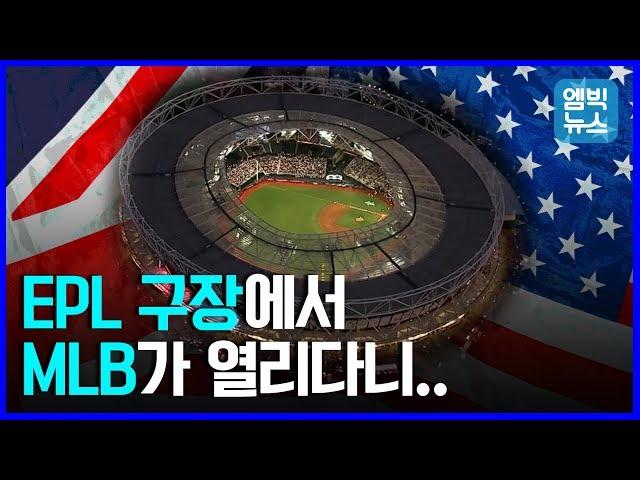 런던서 열린 MLB 라이벌전.. 축구장을 어떻게 야구장으로 바꿨나? (FEAT. 해리 왕자)