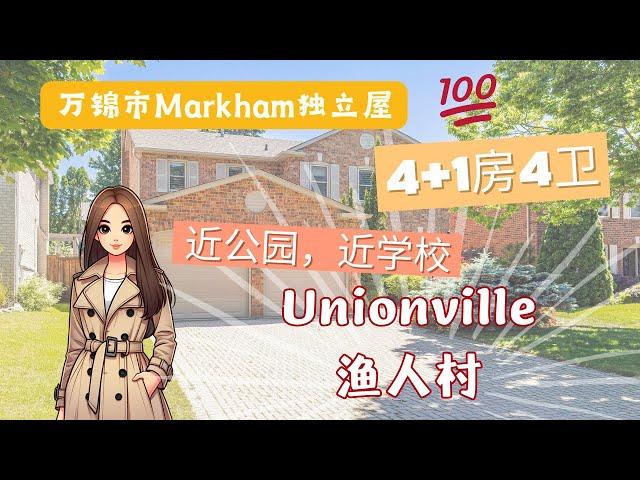 多伦多万锦市Unionville渔人村独立屋，超好学区  ，4+1房4卫，双车房，大后院，精心保养，步行到Main Street & Toogood Pond Park，生活方便。