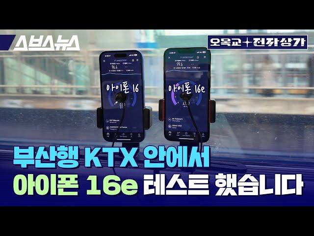 속도 측정 145번 돌렸습니다. 신형 애플 모뎀 장착된 아이폰 16e 리뷰 / 오목교 전자상가